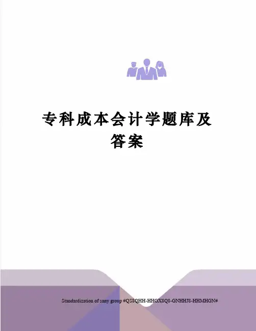 专科成本会计学题库及答案