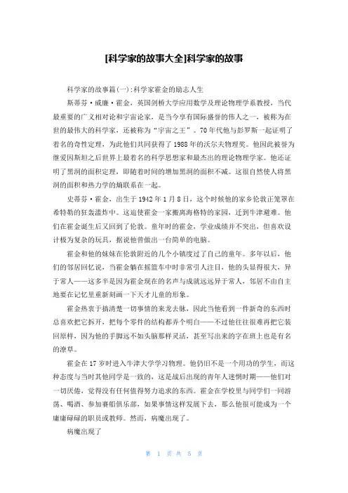 [科学家的故事大全]科学家的故事