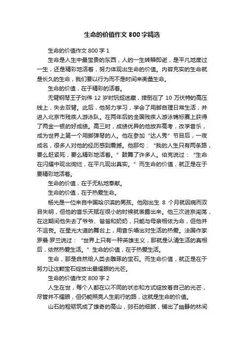 生命的价值作文800字精选