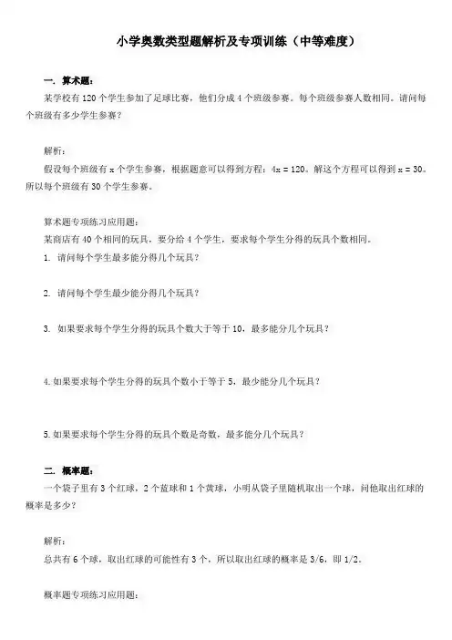 小学奥数类型题解析及专项训练(中等难度)
