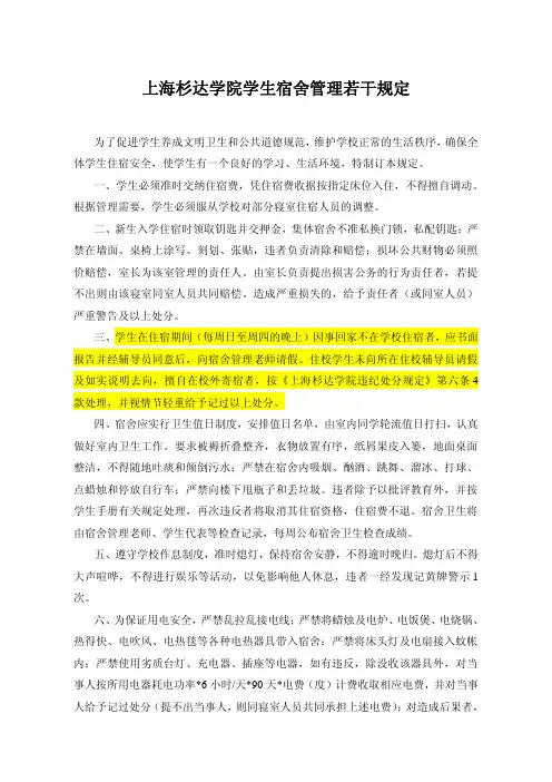 上海杉达学院学生宿舍管理若干规定