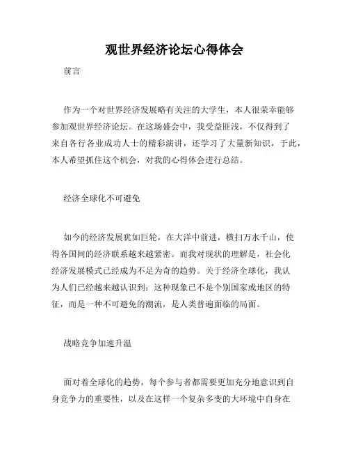 观世界经济论坛心得体会