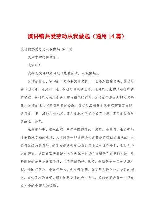 演讲稿热爱劳动从我做起(通用14篇)