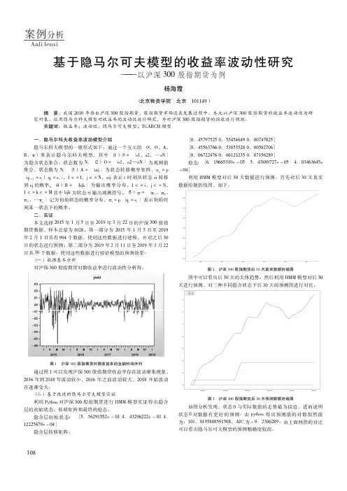 基于隐马尔可夫模型的收益率波动性研究——以沪深300股指期货为例