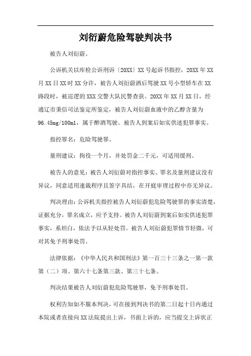 刘衍蔚危险驾驶判决书