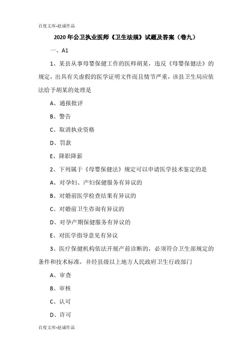 2020年公卫执业医师《卫生法规》试题及答案(卷九)