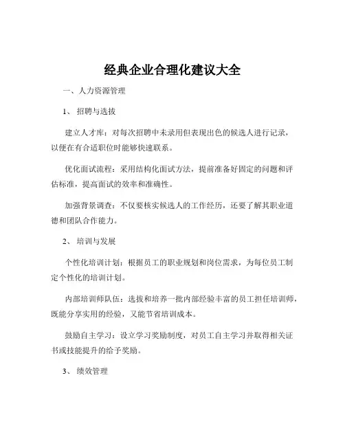 经典企业合理化建议大全