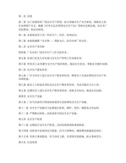 饮料厂安全生产管理制度