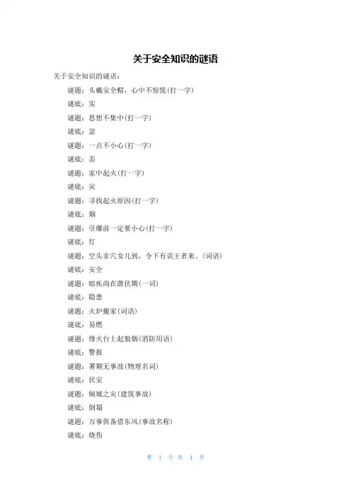 关于安全知识的谜语