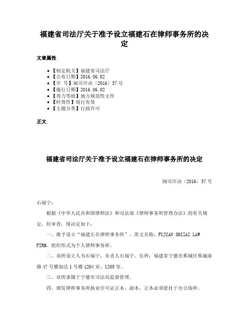 福建省司法厅关于准予设立福建石在律师事务所的决定