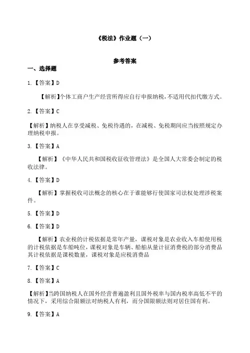 税法  作业题1  答案