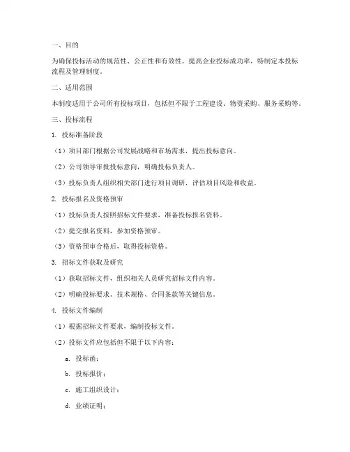 投标流程及管理制度模板