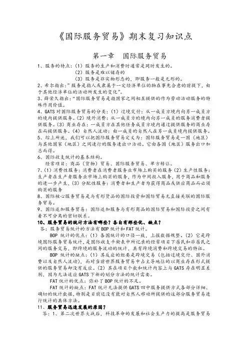 金陵科技学院《国际服务贸易》期末考试复习要点
