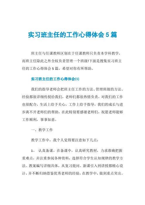 实习班主任的工作心得体会5篇