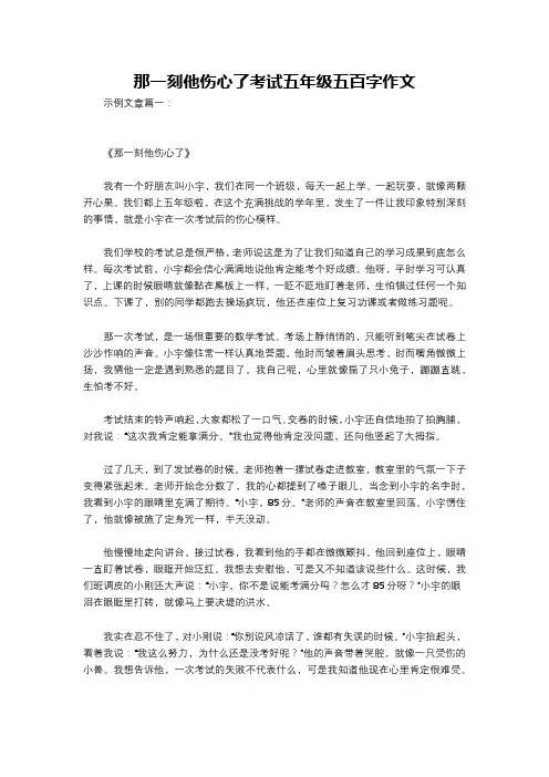 那一刻他伤心了考试五年级五百字作文