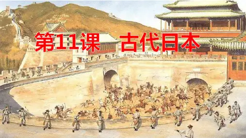 (人教部编版)九年级_古代日本精品课件