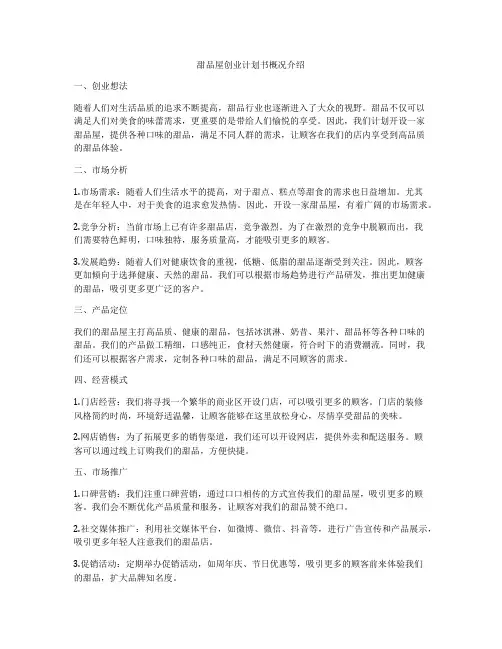 甜品屋创业计划书概况介绍
