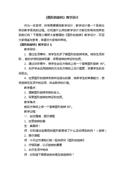 《图形的旋转》教学设计