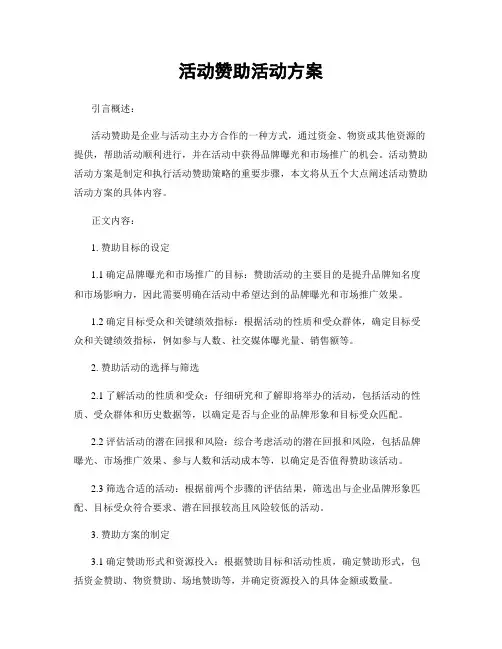 活动赞助活动方案