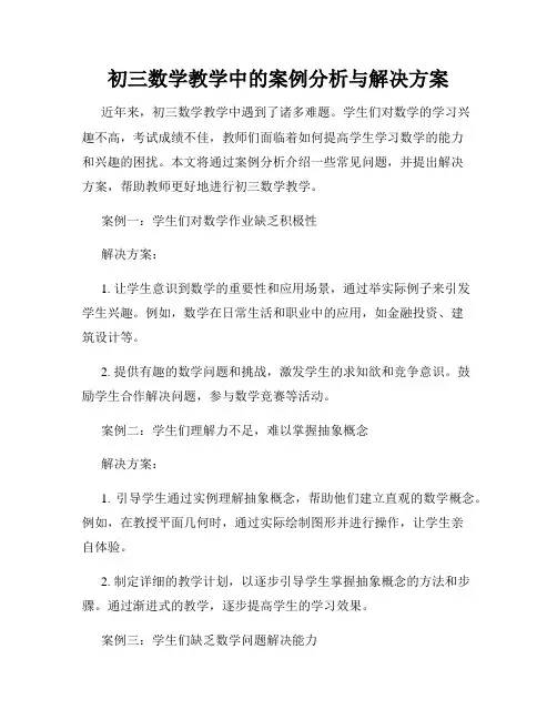 初三数学教学中的案例分析与解决方案