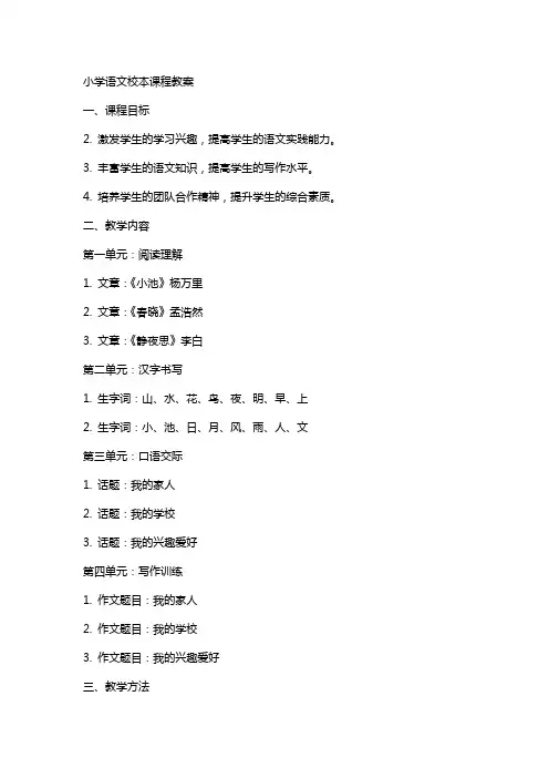 小学语文语文校本课程教案