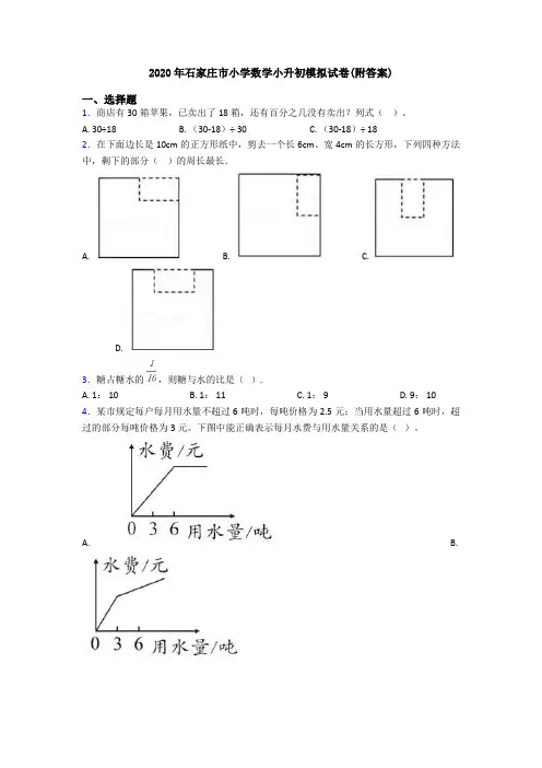 2020年石家庄市小学数学小升初模拟试卷(附答案)