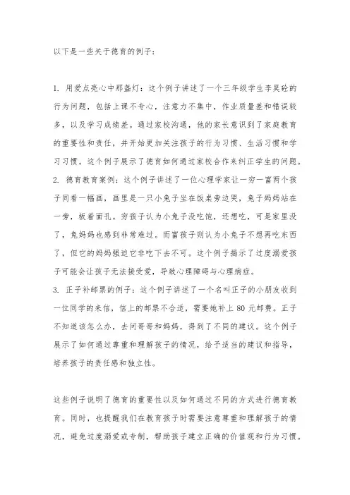 德育的例子