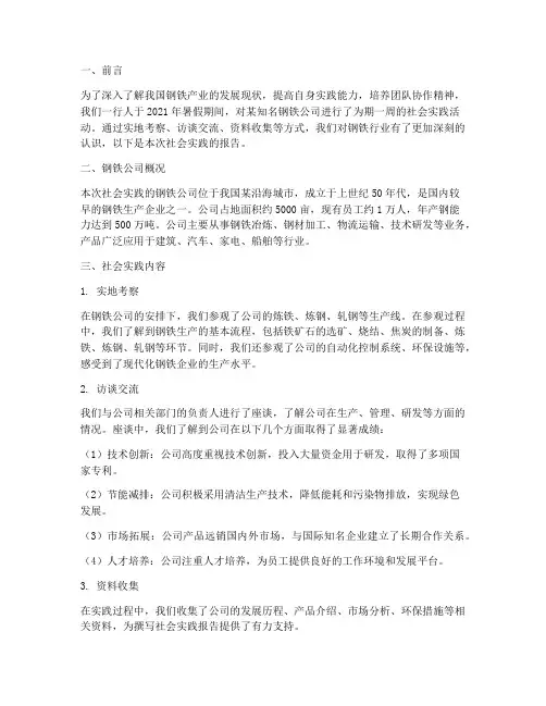 钢铁公司社会实践报告