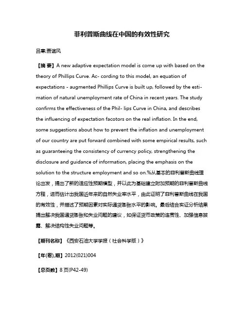 菲利普斯曲线在中国的有效性研究
