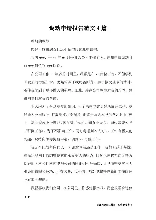 调动申请报告范文4篇_工作报告