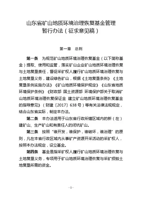 山东省矿山地质环境治理恢复基金实施暂行办法(征求意见稿)