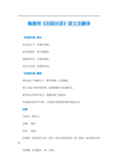 陶渊明《归园田居》原文及翻译