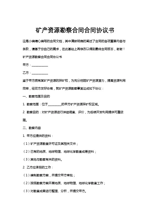 矿产资源勘察合同合同协议书