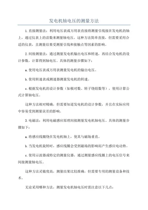 发电机轴电压的测量方法