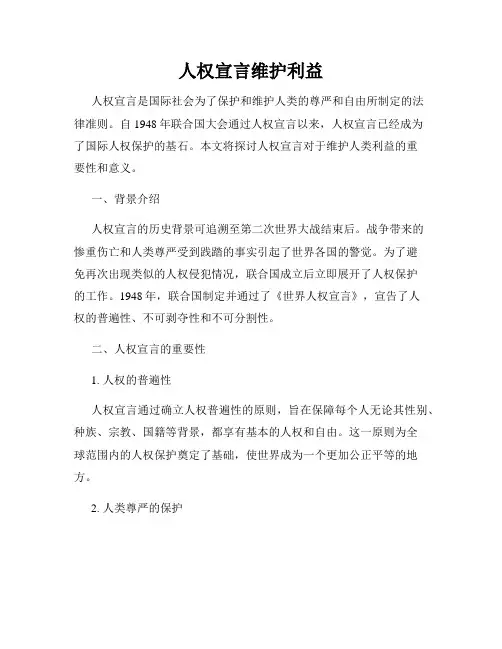 人权宣言维护利益