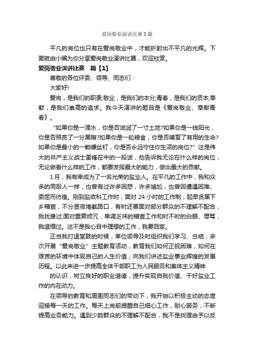 爱岗敬业演讲比赛3篇_爱岗敬业演讲稿_