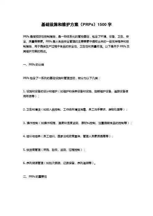 基础设施和维护方案(PRPs)