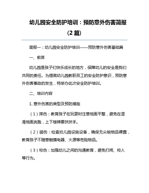 幼儿园安全防护培训：预防意外伤害简报(2篇) 