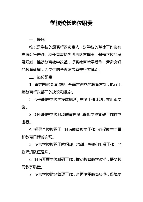 学校校长岗位职责