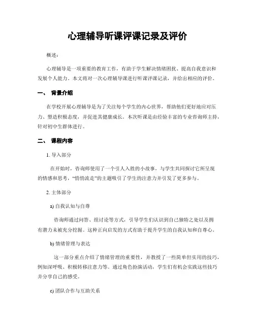 心理辅导听课评课记录及评价