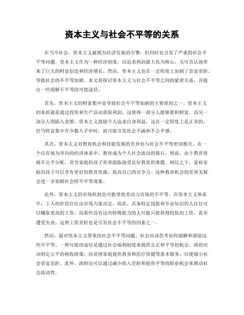 资本主义与社会不平等的关系