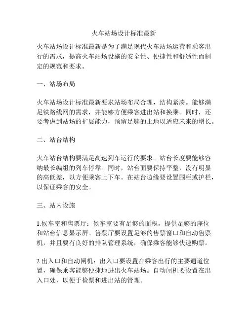 火车站场设计标准最新