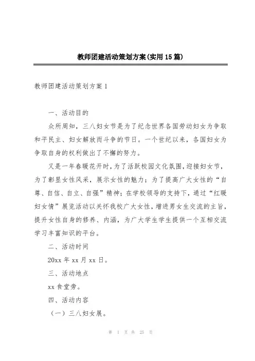 教师团建活动策划方案(实用15篇)