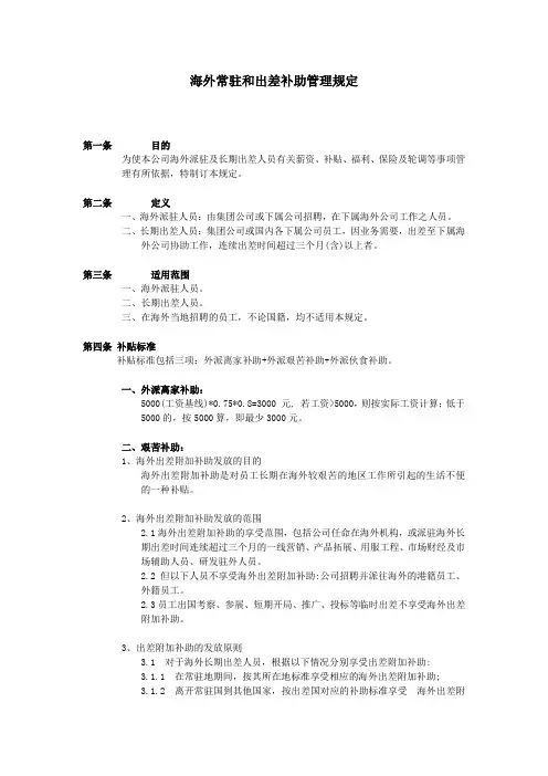 最全海外常驻和出差补助管理规定