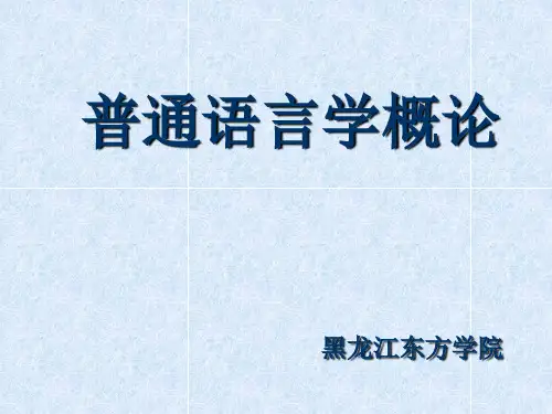 伍铁平 普通语言学概要第三版 第一章语言与语言学