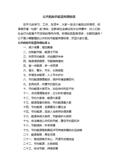 公共机构节能宣传周标语