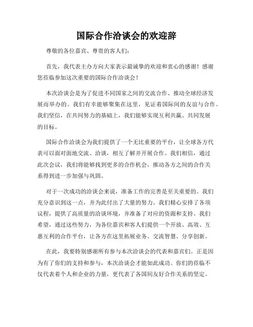 国际合作洽谈会的欢迎辞