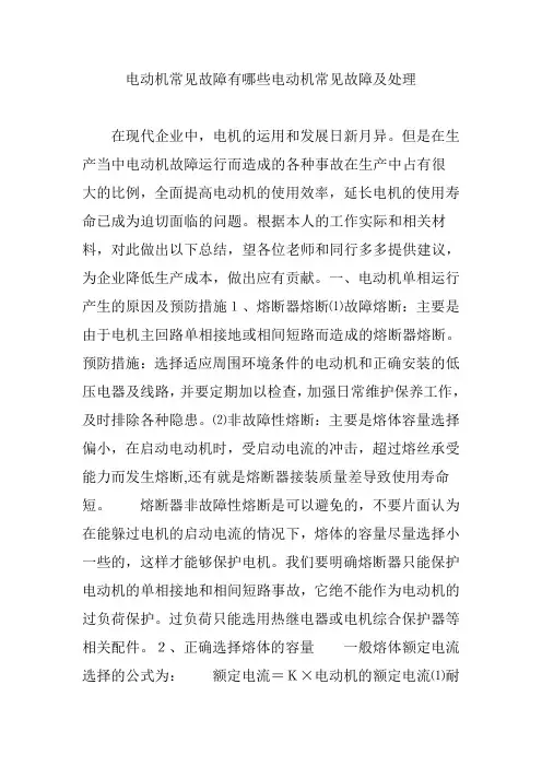 电动机常见故障有哪些电动机常见故障及处理