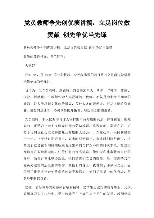 党员教师争先创优演讲稿立足岗位做贡献 创先争优当先锋三篇