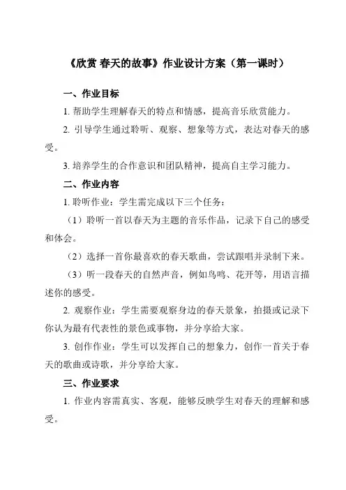 《第一单元 欣赏 春天的故事 》作业设计方案-小学音乐人教版12六年级上册